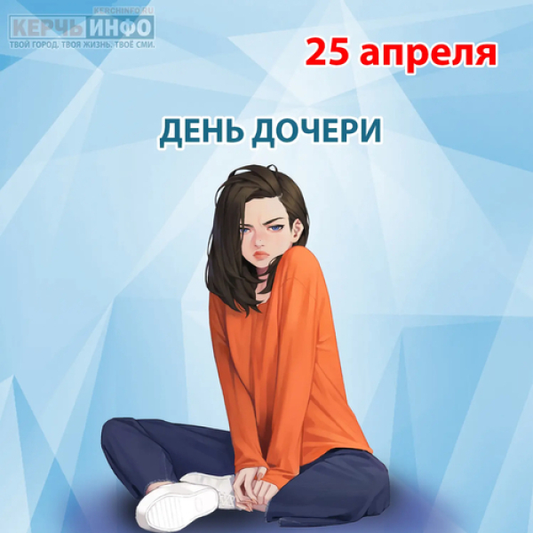 День дочери &mdash; праздник любви, тепла и семьи