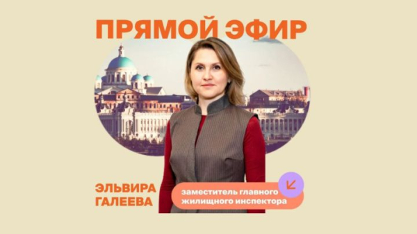 Жилинспекция Татарстана проведёт эфир об отоплении, но без вопросов по начислениям