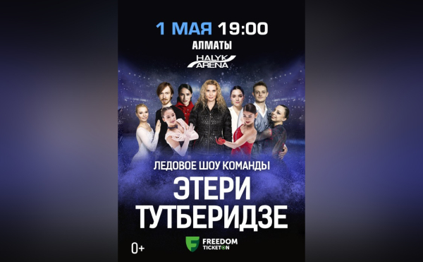 Звёзды на льду: шоу команды Этери Тутберидзе в Алматы