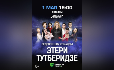 Звёзды на льду: шоу команды Этери Тутберидзе в Алматы