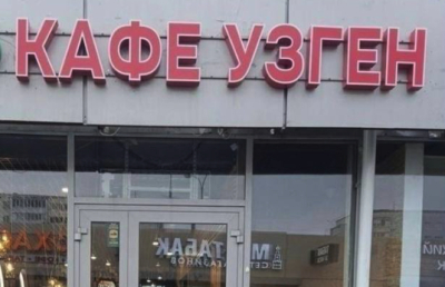 Нарушения не устранили: кафе "Узген" в Казани закрыли на три месяца во второй раз 29/01/2026 &ndash; Новости