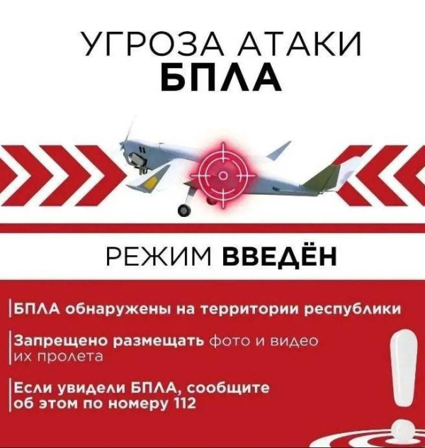 Угроза атаки БПЛА объявлена в Заинске, Нижнекамске, Елабуге и Челнах