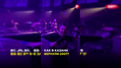 &laquo;Где Мой 2007&raquo; &mdash; как в Казани прошла тусовка с крутыми диджеями и легендарным Шурой? 02/02/2026 &ndash; Новости